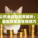 芜湖公积金贷款利率解析：2023最新政策及省钱技巧