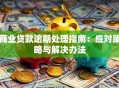 商业贷款逾期处理指南：应对策略与解决办法