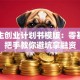大学生创业计划书模版：零基础手把手教你避坑拿融资