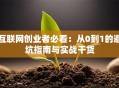 互联网创业者必看：从0到1的避坑指南与实战干货