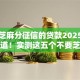 不要芝麻分征信的贷款2025年高值渠道！实测这五个不要芝麻分征信的网贷口子