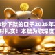 5000秒下款的口子2025年2025年绝对扎实！本篇为您深度了解！