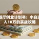 轻食餐厅创业计划书：小白逆袭月入10万的实战攻略