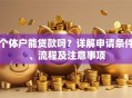 个体户能贷款吗？详解申请条件、流程及注意事项
