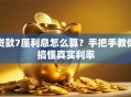 贷款7厘利息怎么算？手把手教你搞懂真实利率