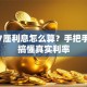 贷款7厘利息怎么算？手把手教你搞懂真实利率