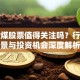 动力煤股票值得关注吗？行业前景与投资机会深度解析