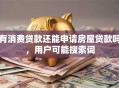 有消费贷款还能申请房屋贷款吗，用户可能搜索词