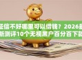 征信不好哪里可以借钱？2026最新测评10个无视黑户百分百下款口子