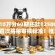 贷款10万分60期还款1250002025年首次揭秘审核标准！推选​这5个网贷10万分60期还125000