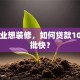 刚毕业想装修，如何贷款10万审批快？