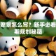 创业愿景怎么写？新手必看的长期规划秘籍