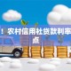 速看！农村信用社贷款利率大盘点