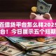 百分百借贷平台怎么样2025年首发平台！今日展示五个短期借款平台30天不看征信2025款