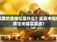 股票的颈线位是什么？实战中如何抓住关键买卖点？