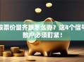 股票价量齐跌怎么办？这4个信号散户必须盯紧！