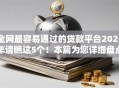 全网最容易通过的贷款平台2025年请瞧这5个！本篇为您详细盘点！