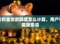 公积金贷款额度怎么计算，用户可能搜索词