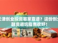 天津创业投资哪家靠谱？这份创业融资避坑指南收好！