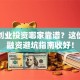 天津创业投资哪家靠谱？这份创业融资避坑指南收好！