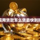 信用贷款怎么贷最快到账