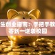 大学生创业指南：手把手教你从零到一逆袭校园