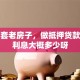 我有套老房子，做抵押贷款的话利息大概多少呀