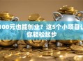 100元也能创业？这5个小项目让你轻松起步