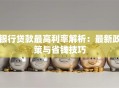 银行贷款最高利率解析：最新政策与省钱技巧