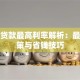 银行贷款最高利率解析：最新政策与省钱技巧