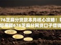 676芝麻分贷款本月核心攻略！带您阐释676芝麻分网贷口子借钱