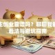 大学生创业靠谱吗？聊聊我的真实看法与避坑指南