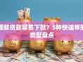 哪些贷款容易下款？5种快速审批类型盘点