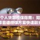 公司个人贷款担保指南：如何选择靠谱担保方案快速融资