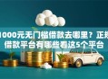 1000元无门槛借款去哪里？正规借款平台有哪些看这5个平台