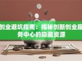 创业避坑指南：揭秘创新创业服务中心的隐藏资源