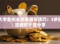 大学生创业愿景撰写技巧：3步搞定避坑干货分享