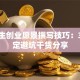 大学生创业愿景撰写技巧：3步搞定避坑干货分享