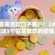 现在急需贷款口子黑户！2025年速瞧这5个容易放款的借钱平台
