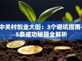 中关村创业大街：3个避坑指南+5条成功秘籍全解析