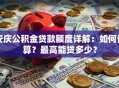 安庆公积金贷款额度详解：如何计算？最高能贷多少？