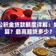 安庆公积金贷款额度详解：如何计算？最高能贷多少？