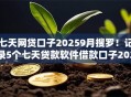 七天网贷口子20259月搜罗！记录5个七天贷款软件借款口子2025