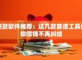 贷款软件推荐：这几款靠谱工具让你借钱不再纠结