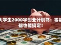 大学生2000字创业计划书：零基础也能搞定！