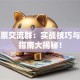 纯股票交流群：实战技巧与避坑指南大揭秘！