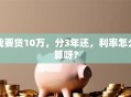 我要贷10万，分3年还，利率怎么算呀？