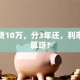 我要贷10万，分3年还，利率怎么算呀？