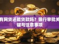 有网贷还能贷款吗？银行审批关键与注意事项