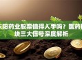 东阳药业股票值得入手吗？医药板块三大信号深度解析